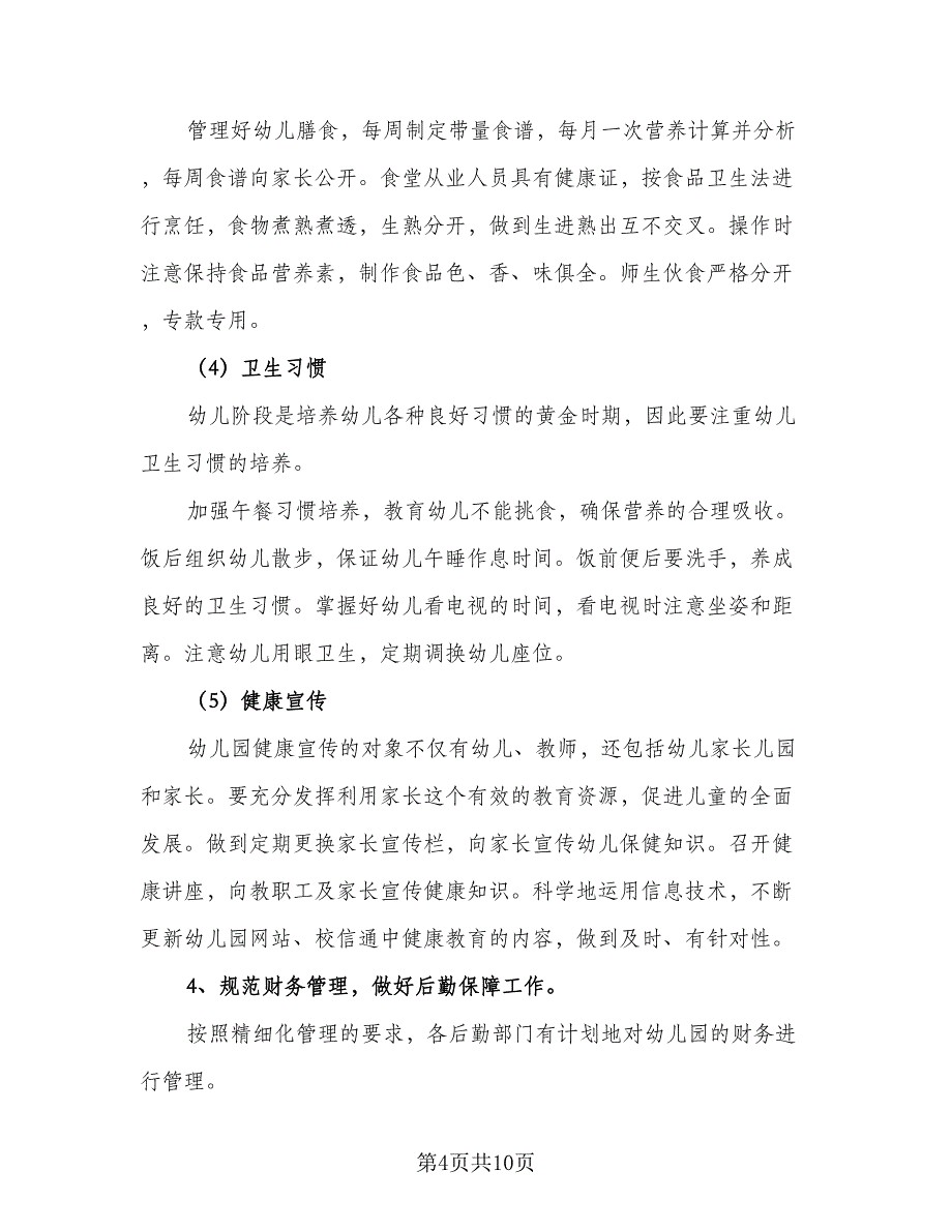 幼儿园秋季后勤工作计划标准范文（三篇）.doc_第4页