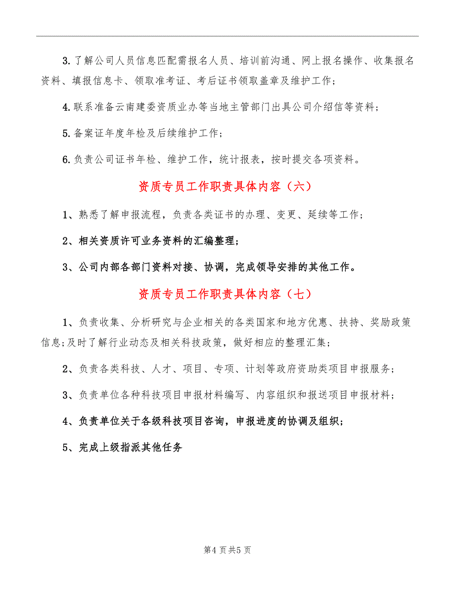 资质专员工作职责具体内容_第4页