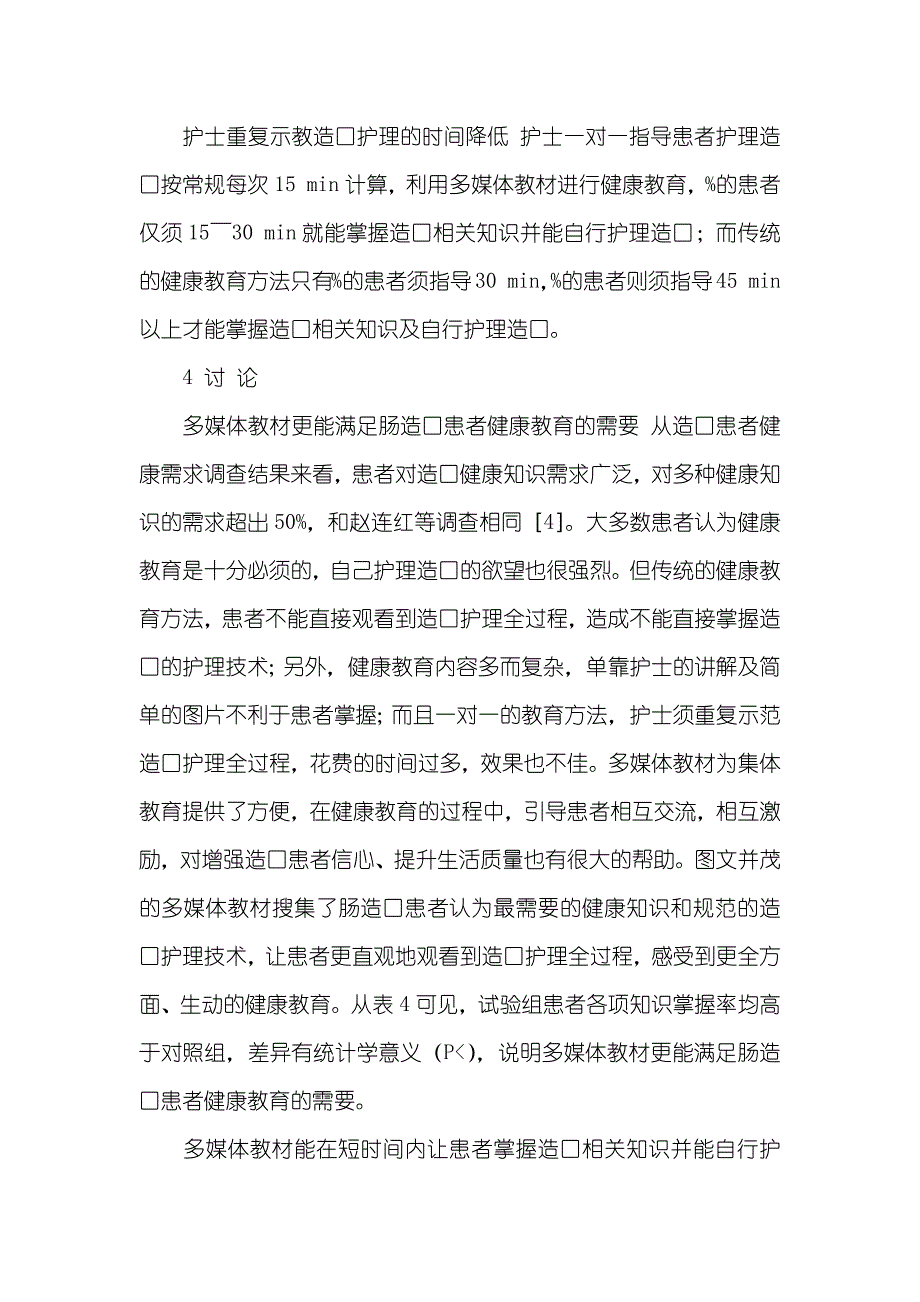 谈多媒体教材在直肠癌造口患者健康教育中的应用_第4页