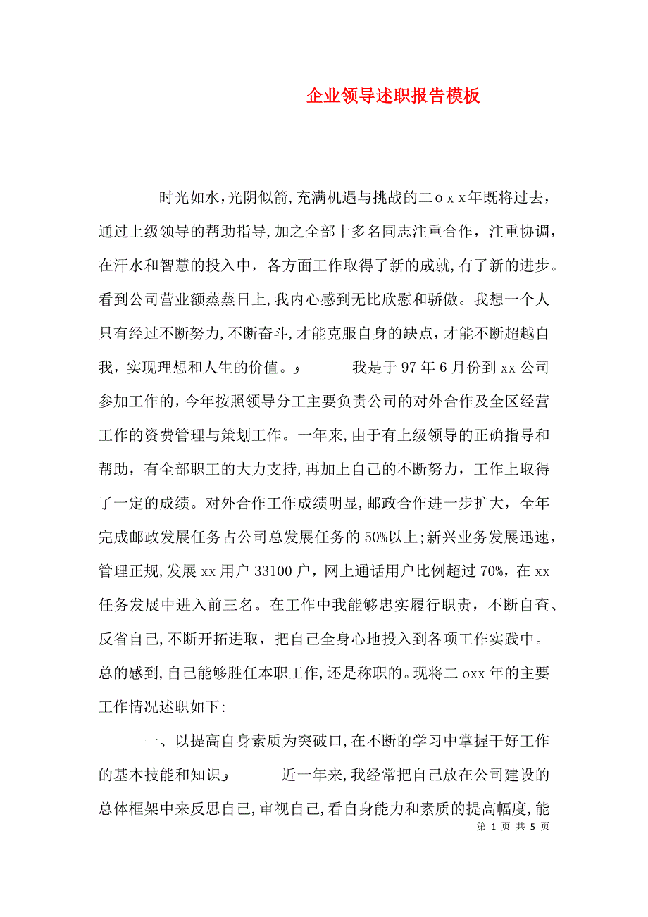 企业领导述职报告模板_第1页