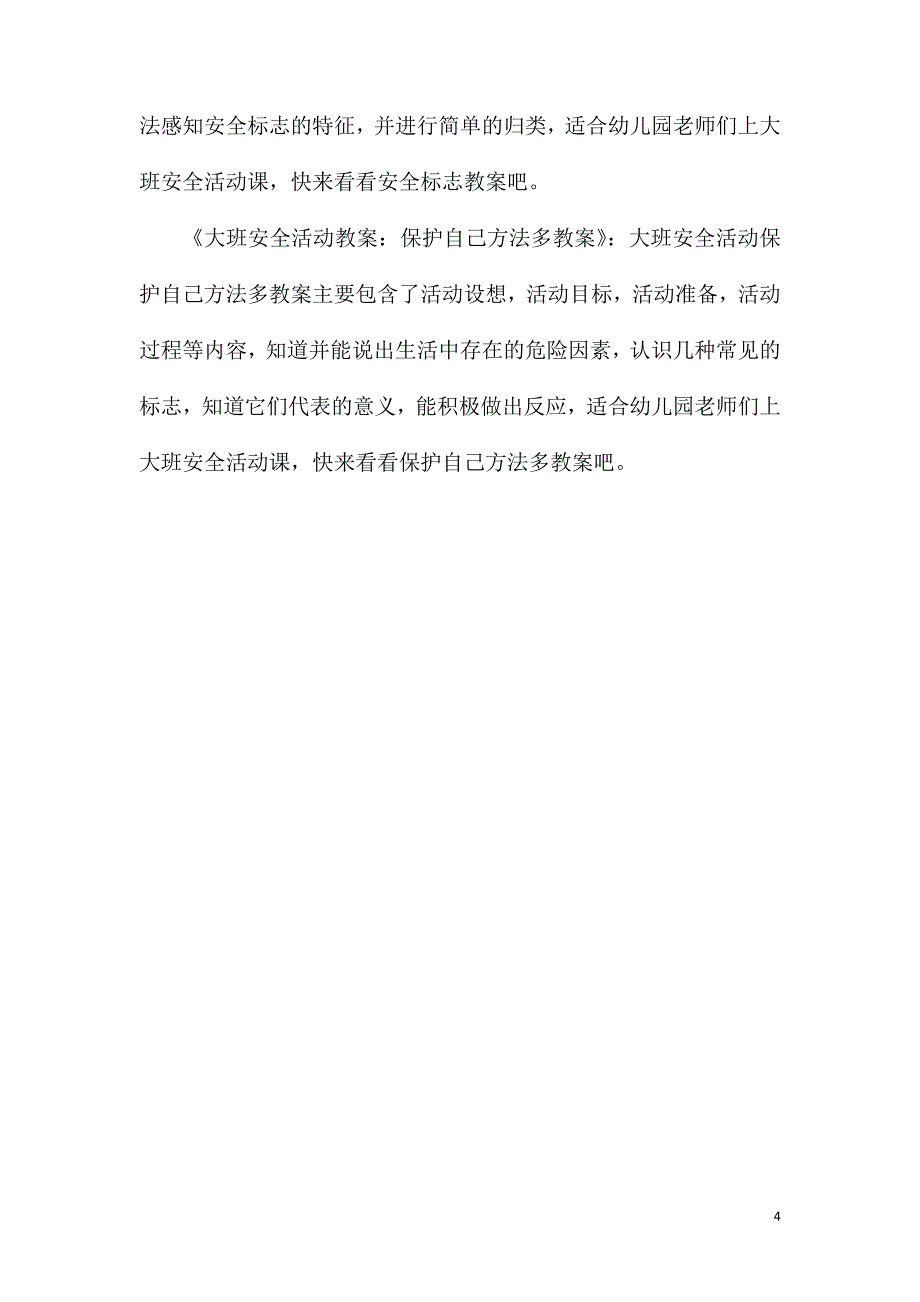 大班安全教育怎样做才对教案反思.doc_第4页