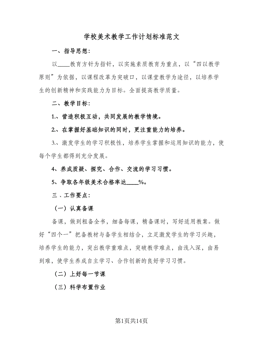 学校美术教学工作计划标准范文（五篇）.doc_第1页