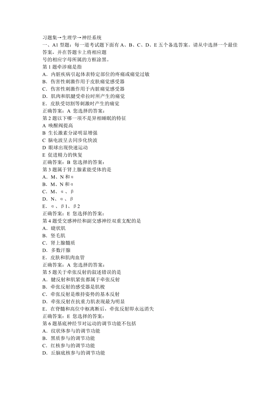 习题集→生理学→神经系统.doc_第1页