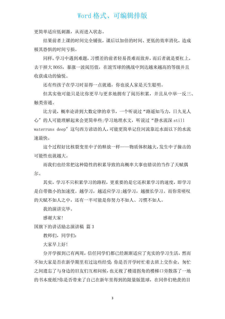 国旗下的讲话励志演讲稿（通用14篇）.docx_第3页