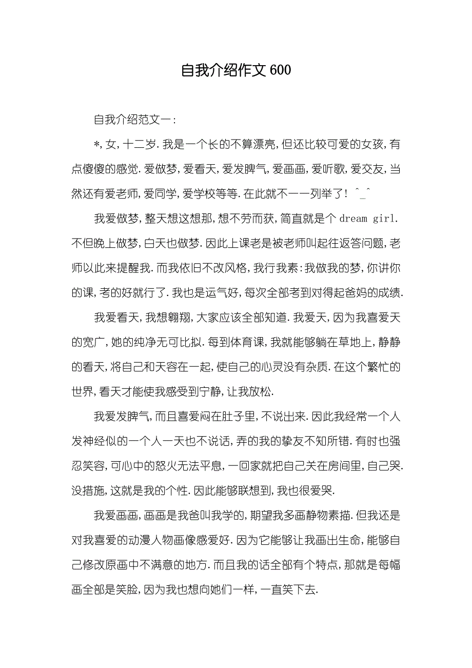 自我介绍作文600_第1页