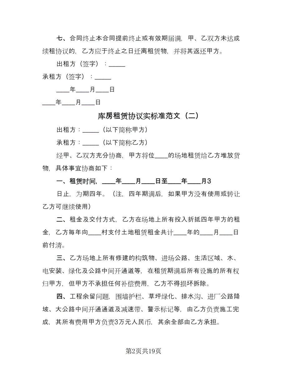 库房租赁协议实标准范文（七篇）.doc_第2页