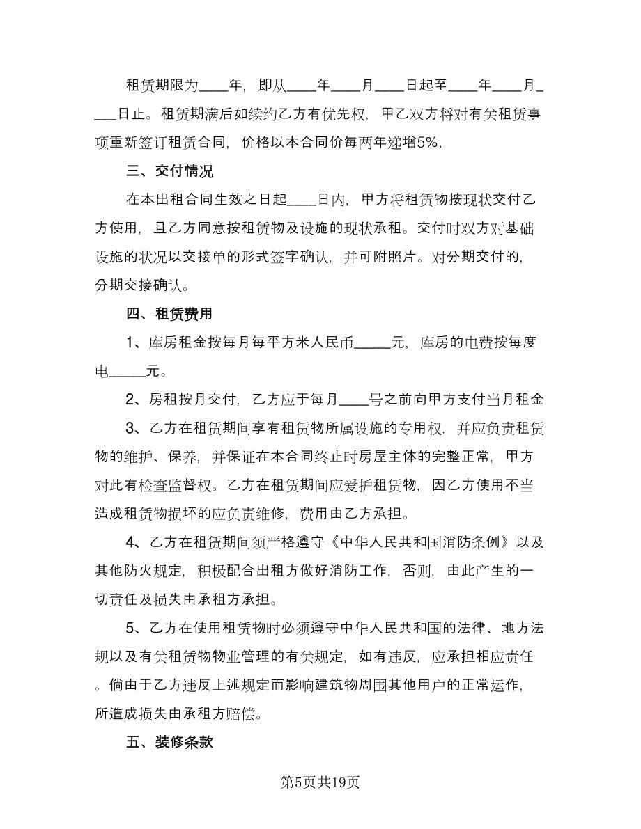 库房租赁协议实标准范文（七篇）.doc_第5页