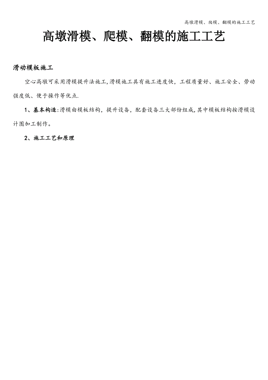 高墩滑模、爬模、翻模的施工工艺.doc_第1页