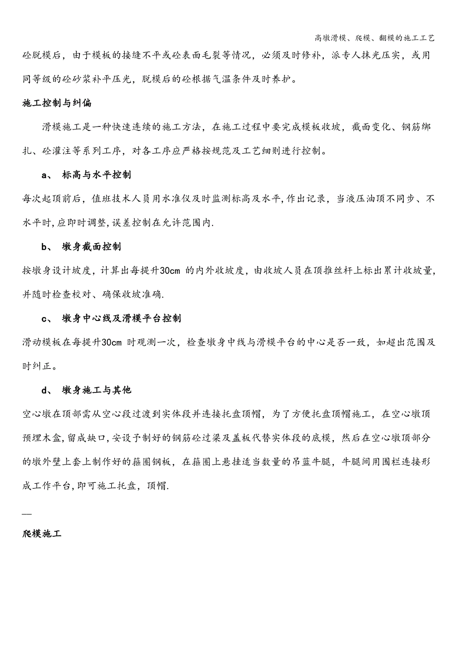 高墩滑模、爬模、翻模的施工工艺.doc_第4页