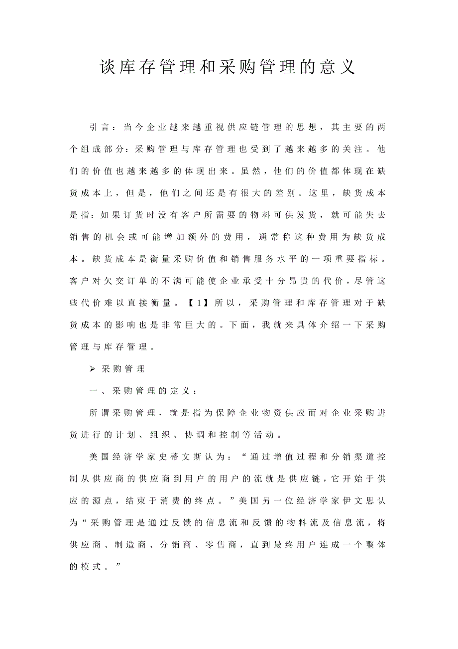 谈库存管理和采购管理的意义_第1页