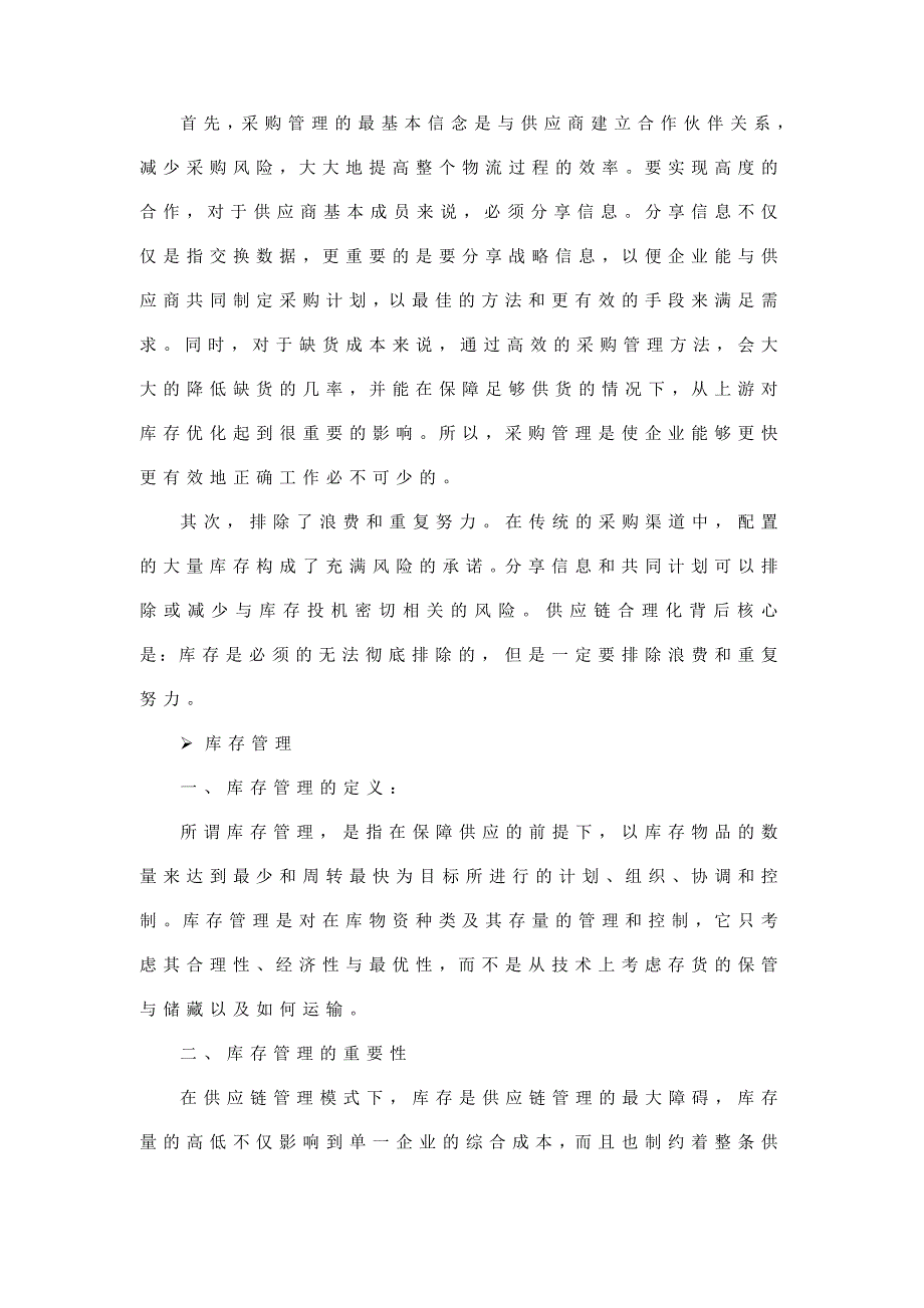 谈库存管理和采购管理的意义_第4页