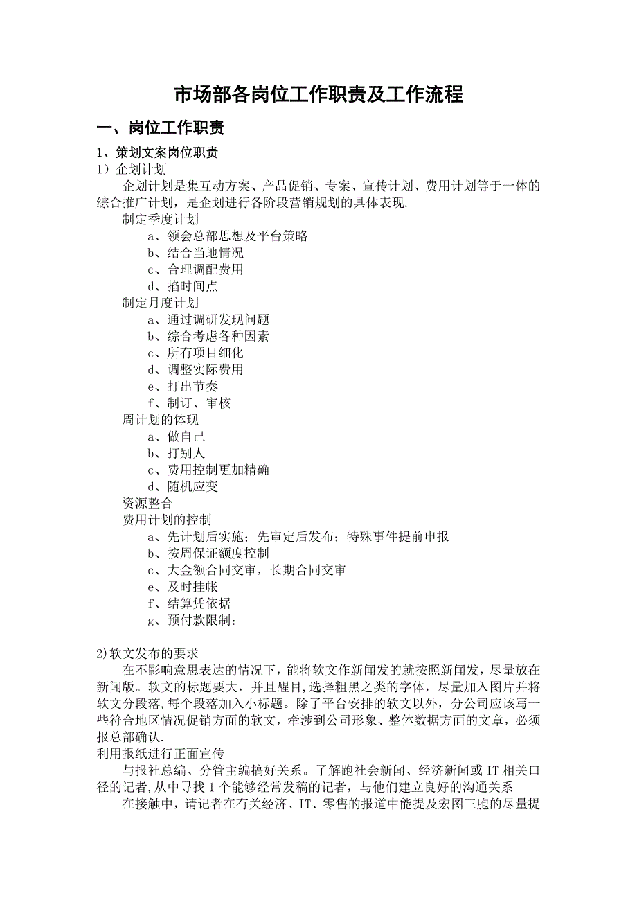 市场部岗位职责及工作流程概要_第1页