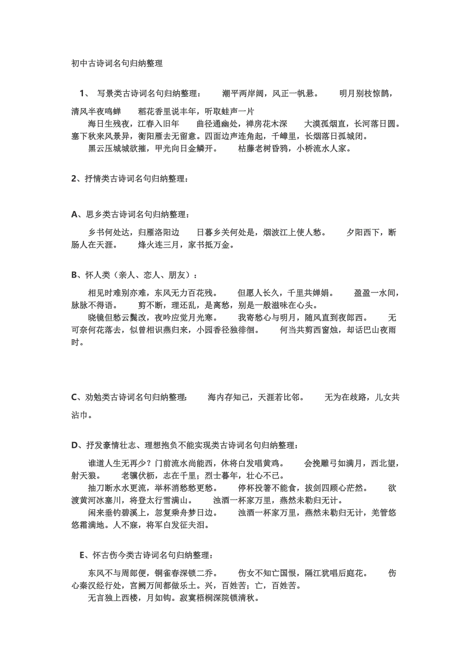 初中古诗词名句归纳整理1_第1页