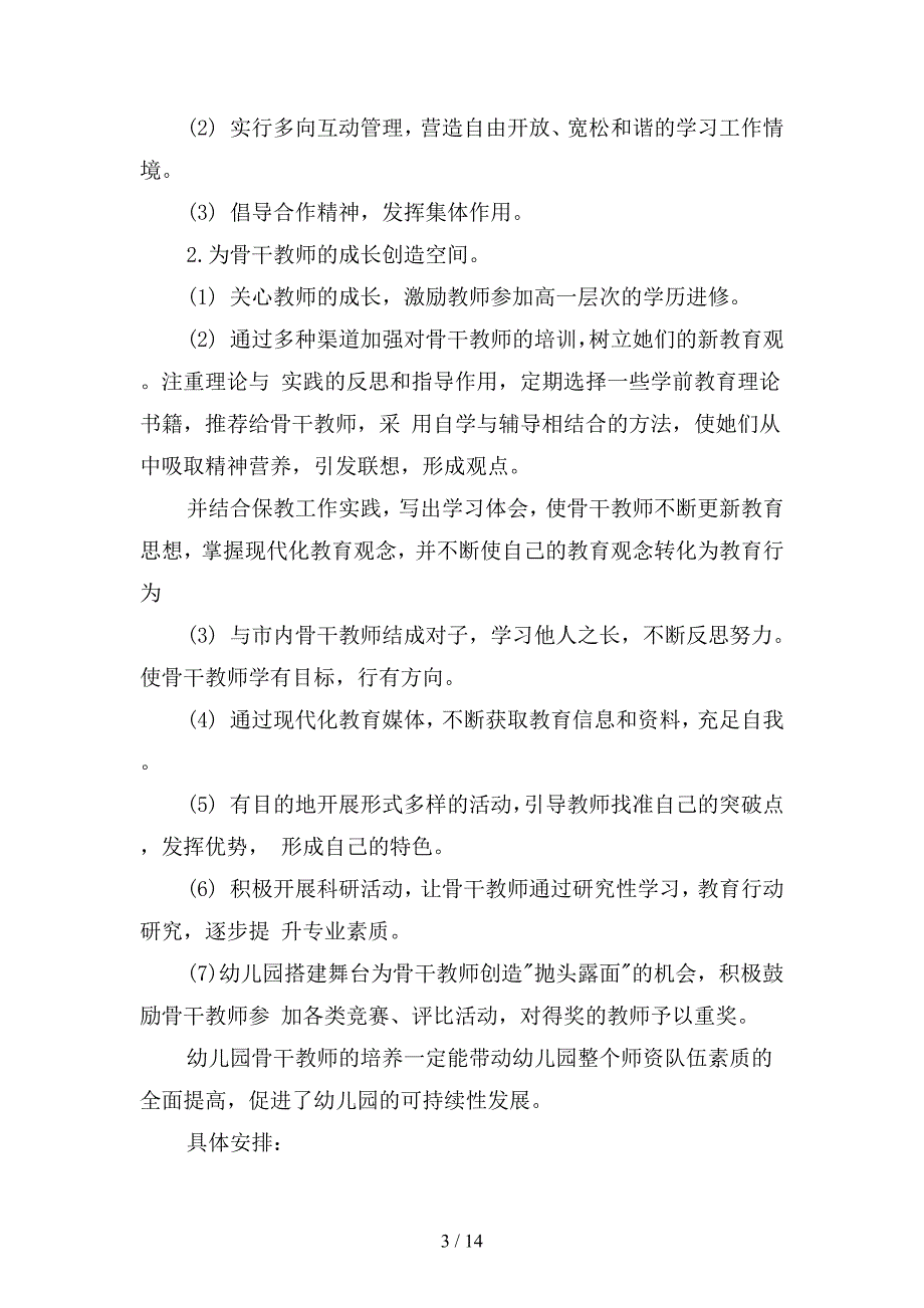 2019园级青年骨干教师培训计划(四篇).docx_第3页