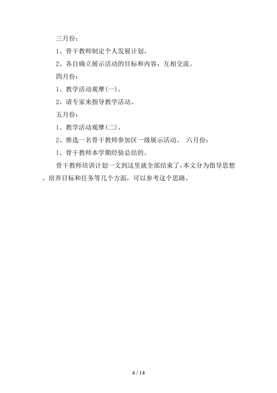 2019园级青年骨干教师培训计划(四篇).docx_第4页