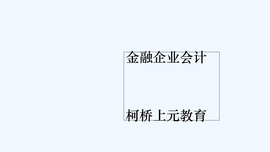 证券业会计处理大全课件_第1页
