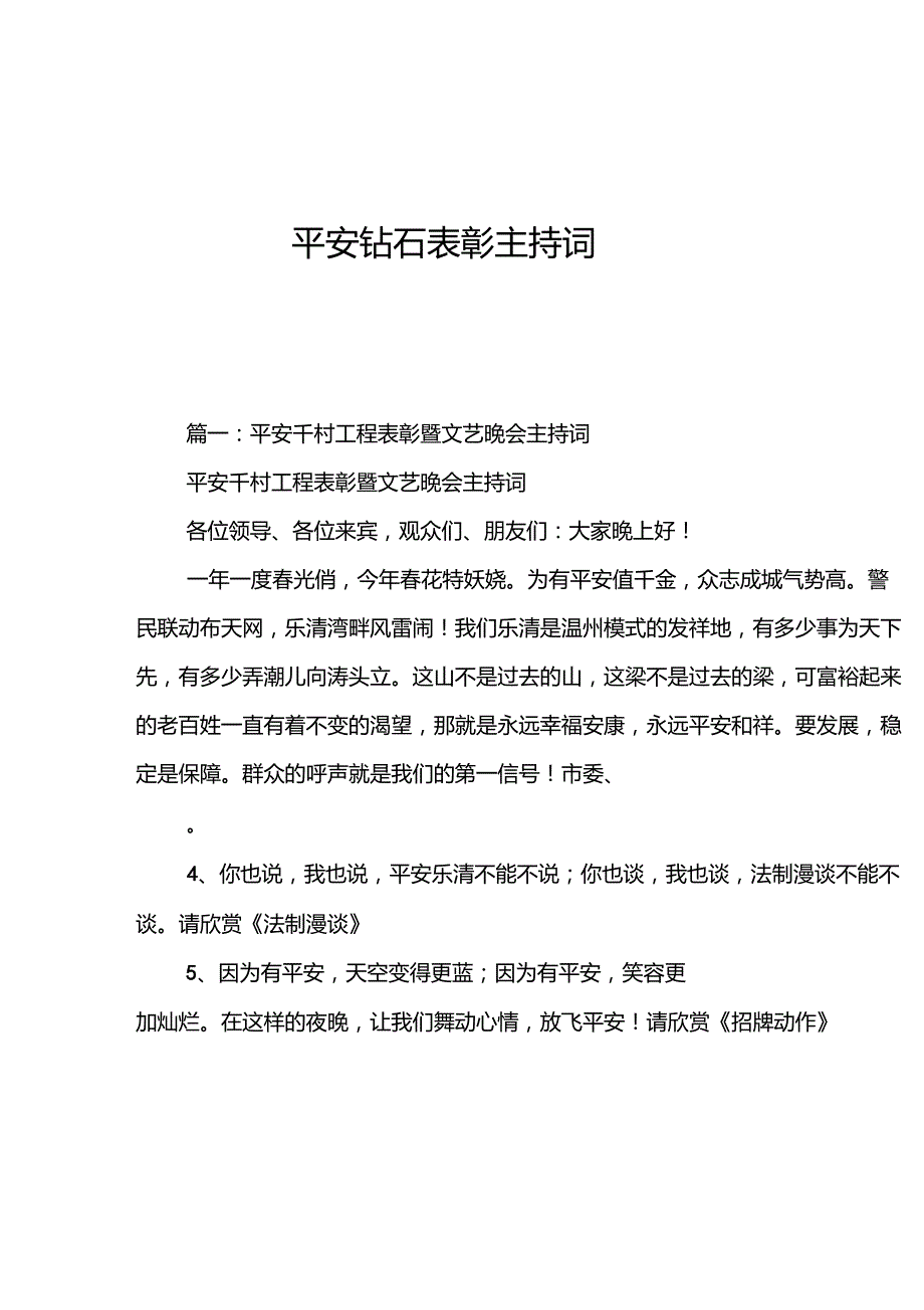 平安钻石表彰主持词_第1页