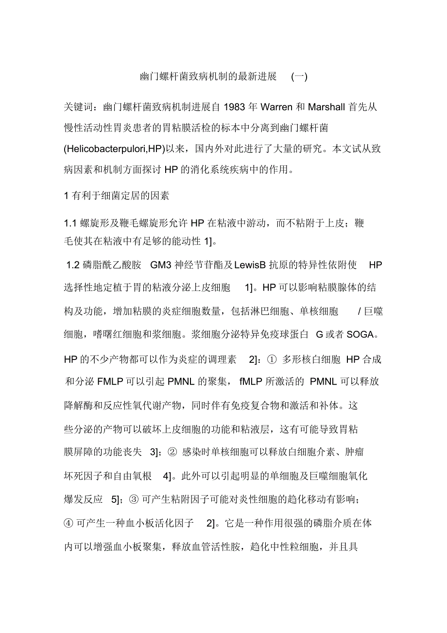 幽门螺杆菌致病机制的最新进展(一)_第1页