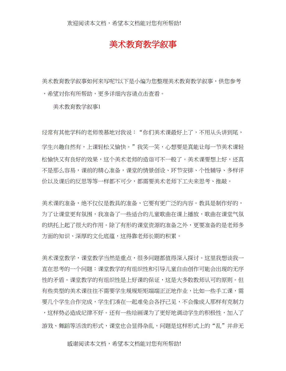 2022年美术教育教学叙事_第1页