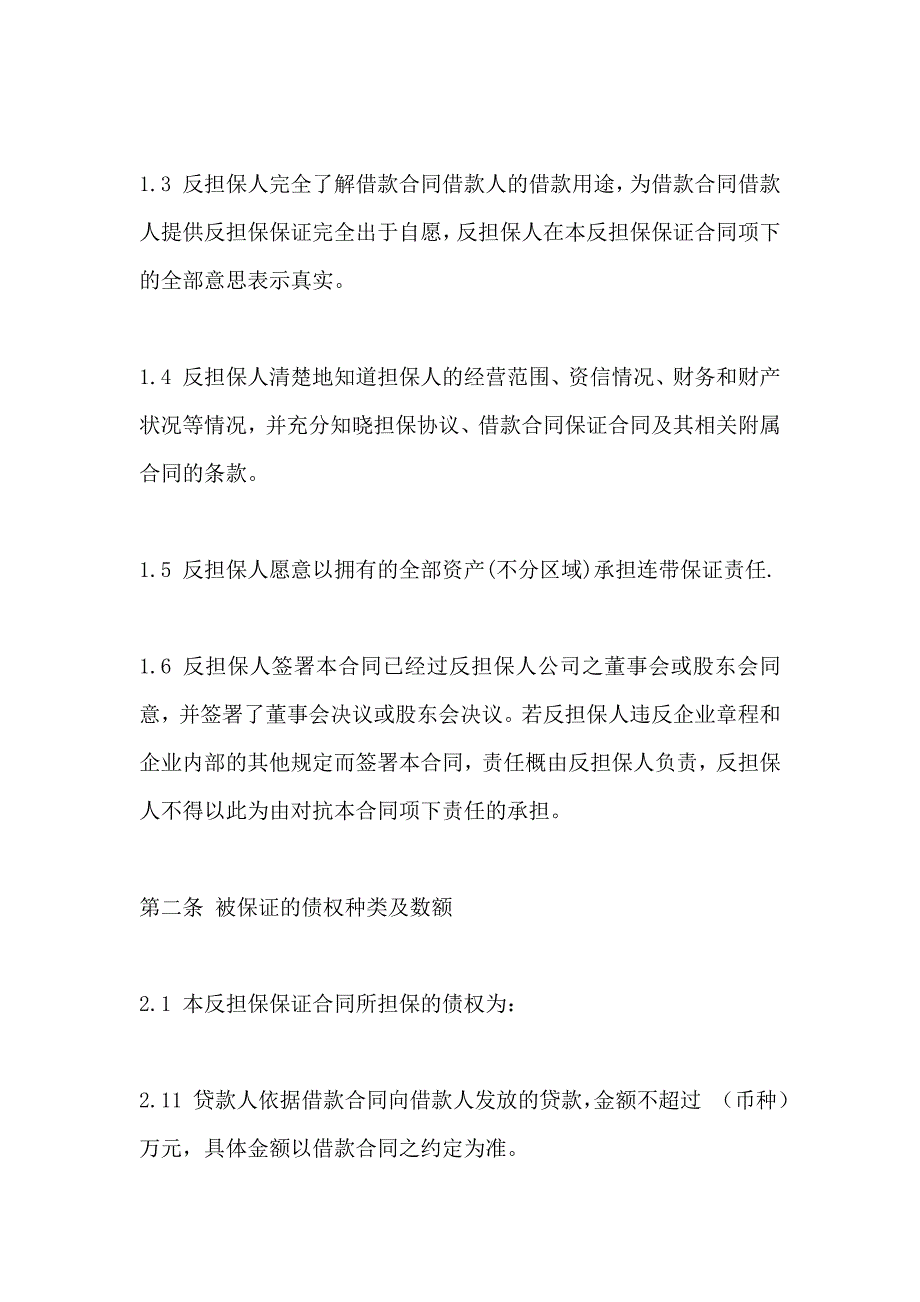 合同反担保保证合同_第3页