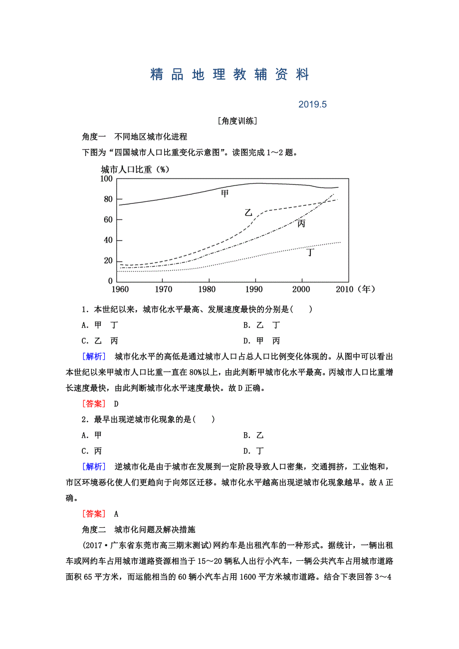 高考地理二轮专题复习检测：第一部分 专题突破篇 专题六 人文地理事象与原理 2614b Word版含答案_第1页