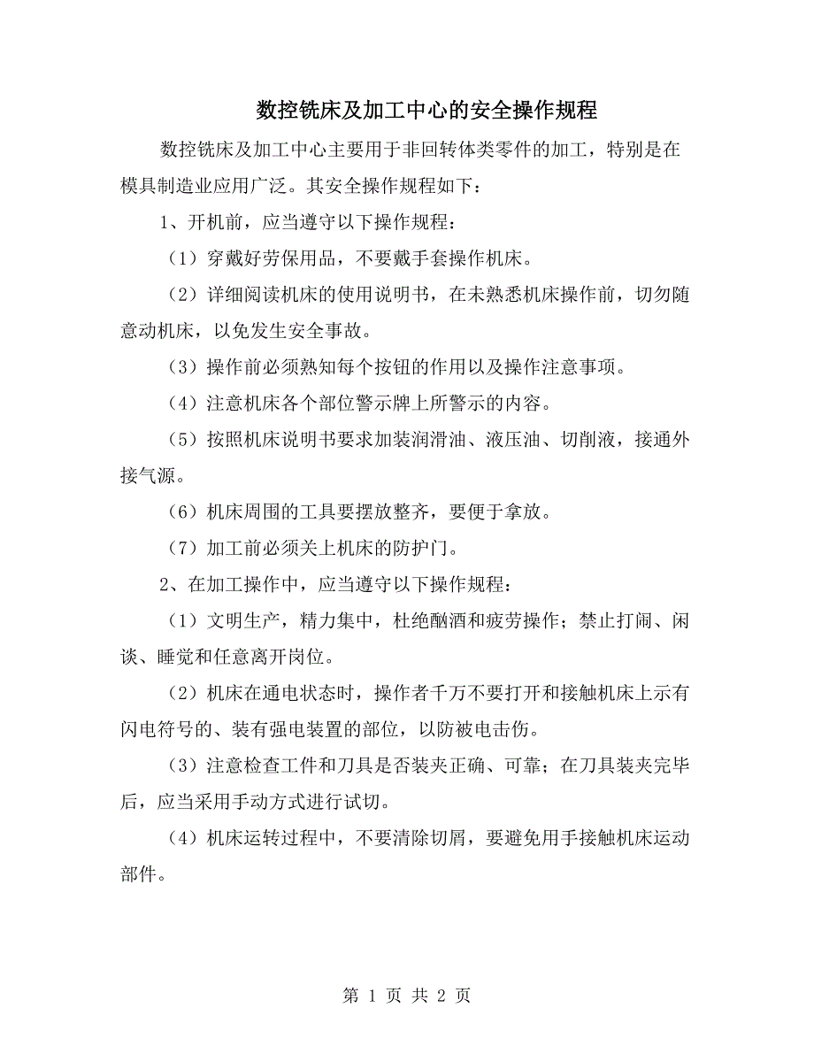 数控铣床及加工中心的安全操作规程_第1页