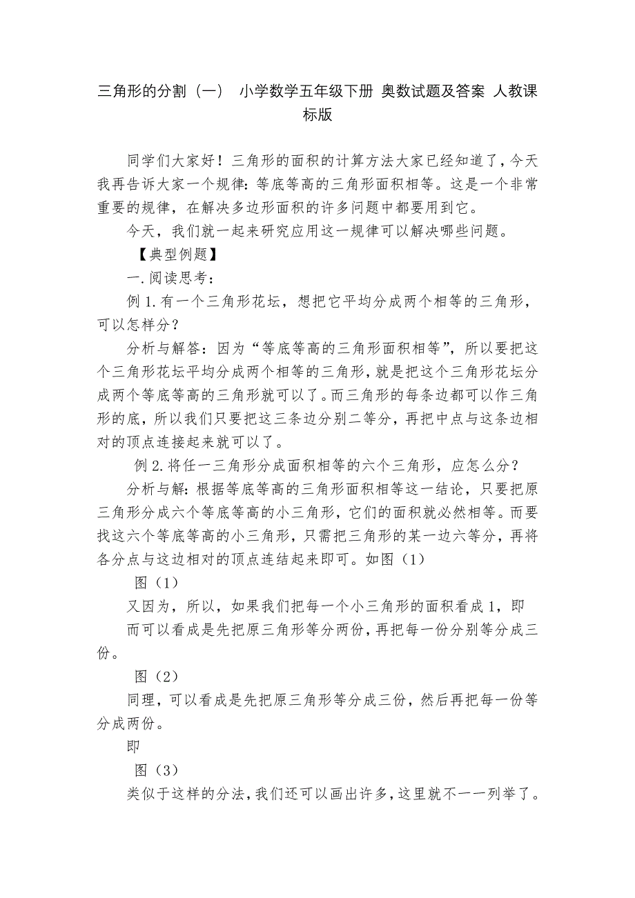 三角形的分割(一)-小学数学五年级下册-奥数试题及答案-人教课标版---_第1页