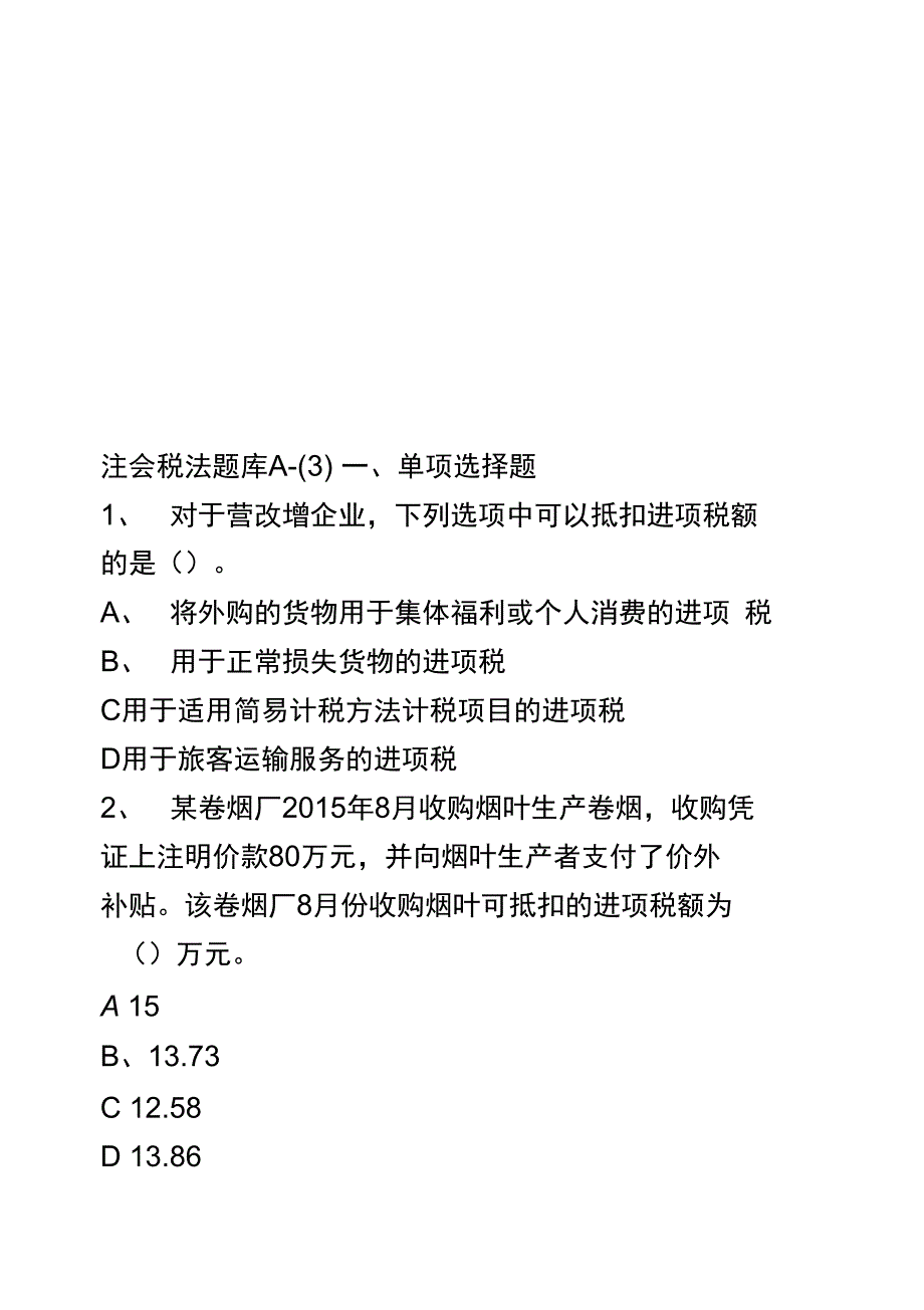 注会税法题库A_第1页