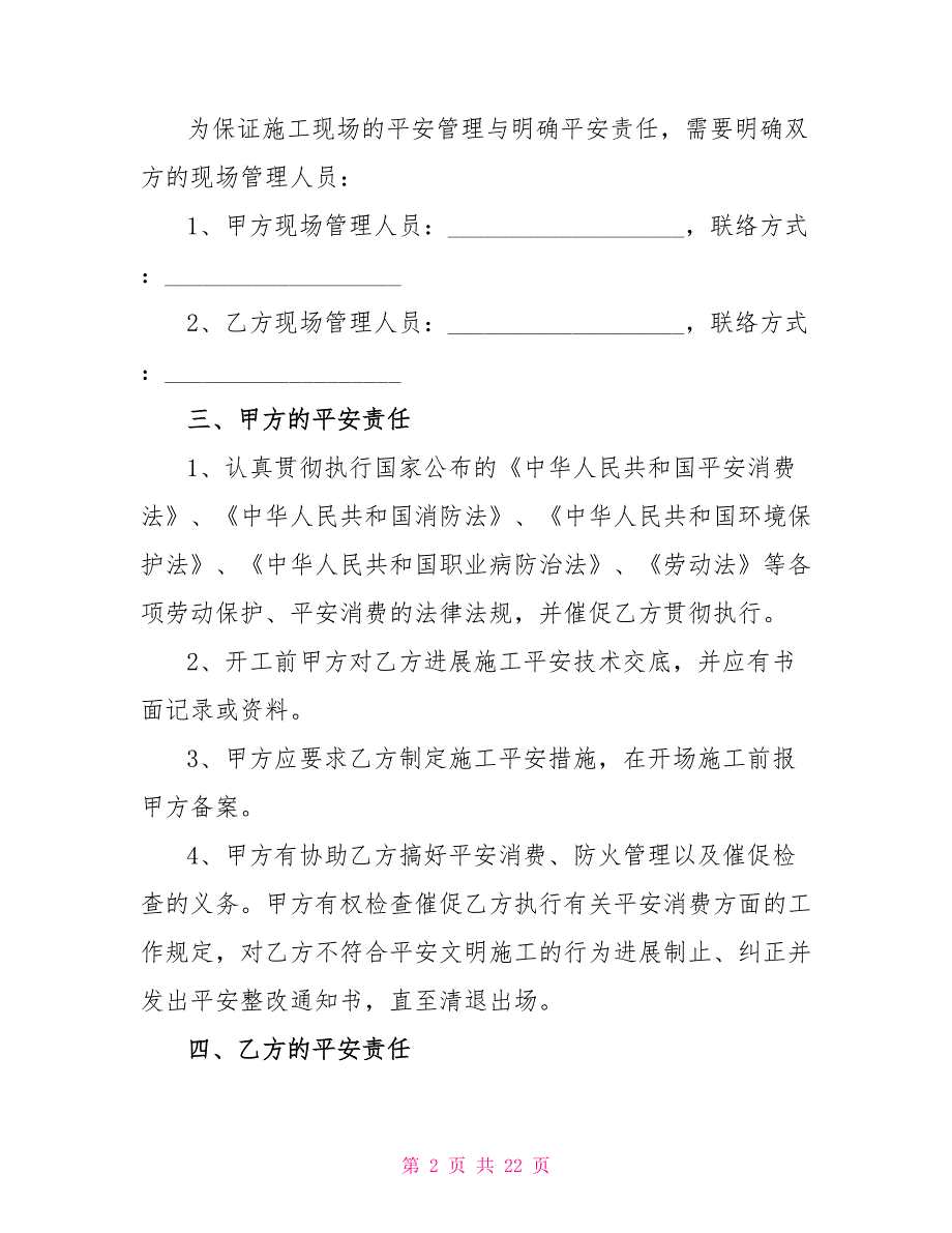 2022年施工安全合同协议书2022最新_第2页