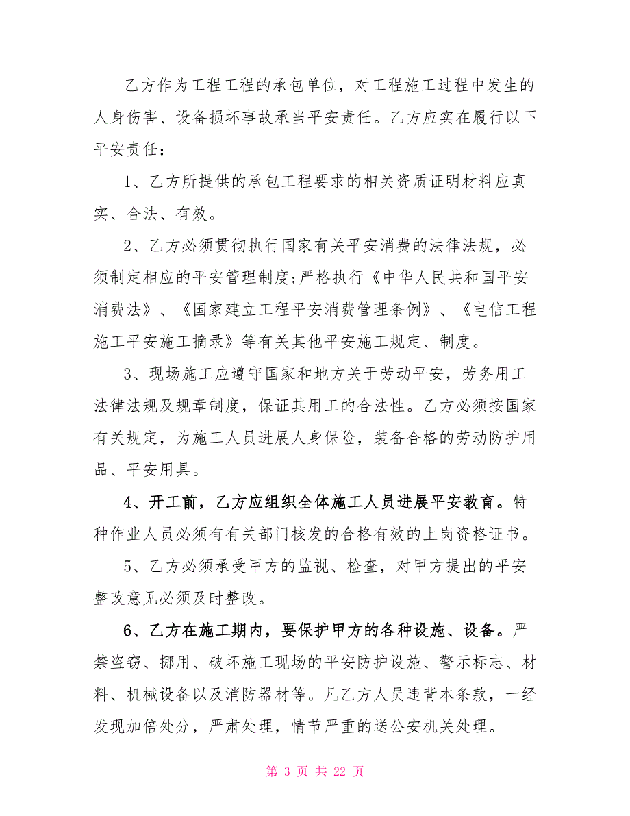 2022年施工安全合同协议书2022最新_第3页