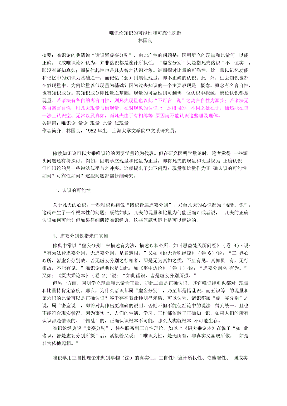 唯识论知识的可能性和可靠性探源_第1页