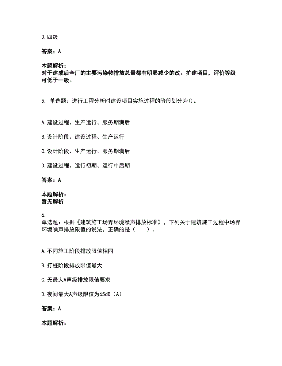 2022环境影响评价工程师-环评技术导则与标准考前拔高名师测验卷5（附答案解析）_第3页