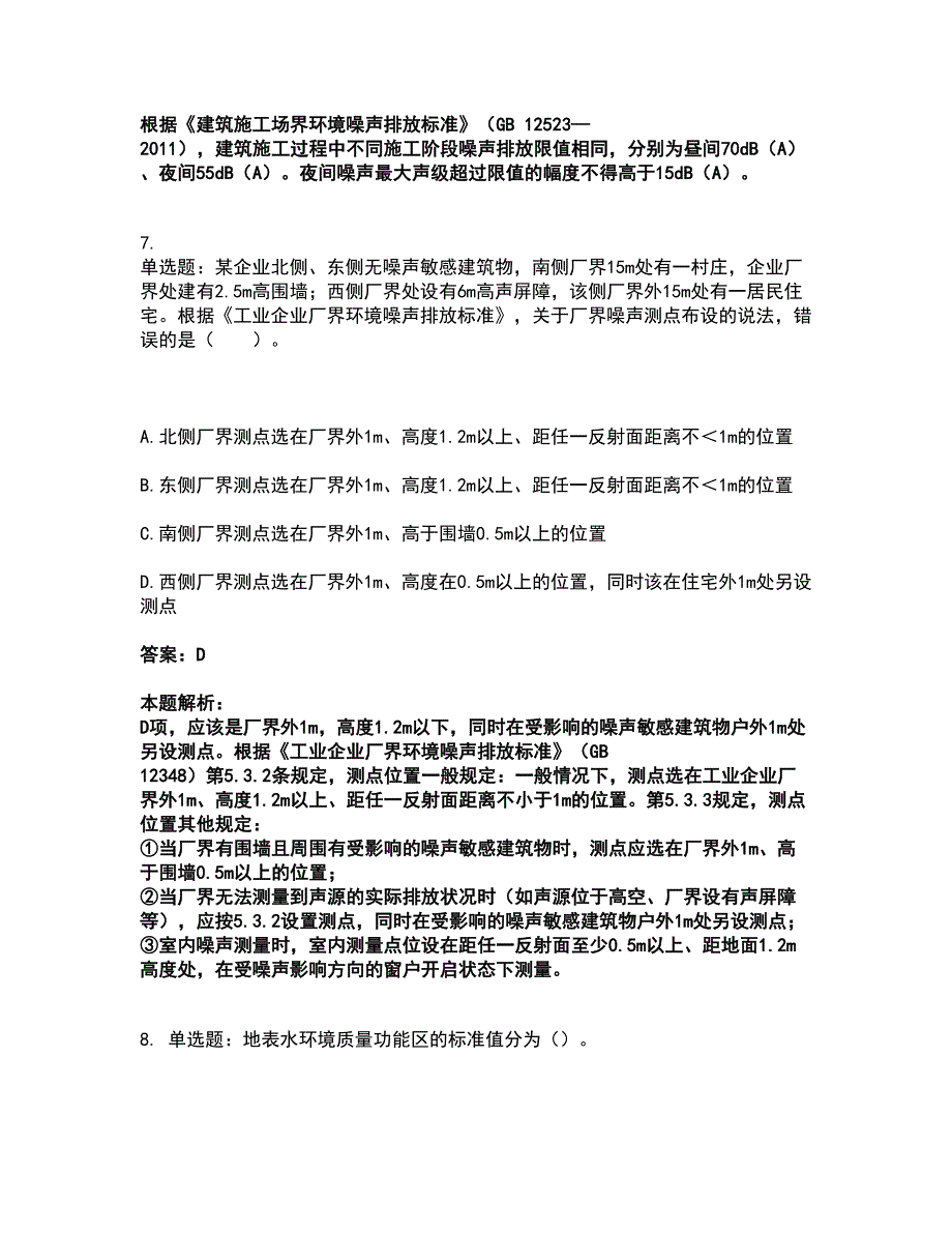 2022环境影响评价工程师-环评技术导则与标准考前拔高名师测验卷5（附答案解析）_第4页