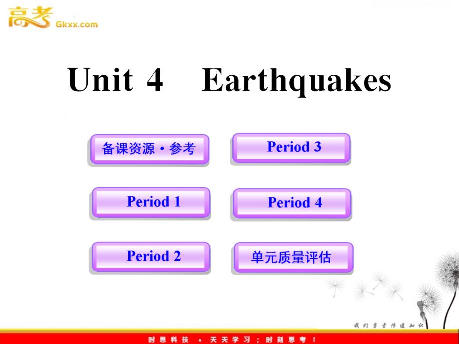 高中英语课时讲练通配套课件：Unit4《Earthquakes》（新人教版必修1）_第1页