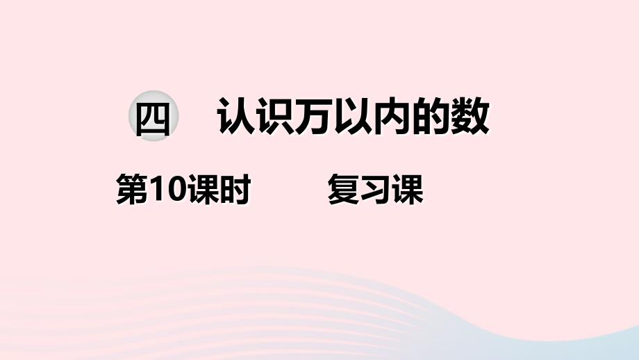 二级数学下册 第四单元 认识万以内的数 第10课时 复习课教学课件 苏教_第1页