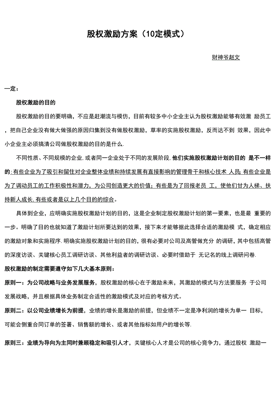 股权激励方案(10定模式)_第1页