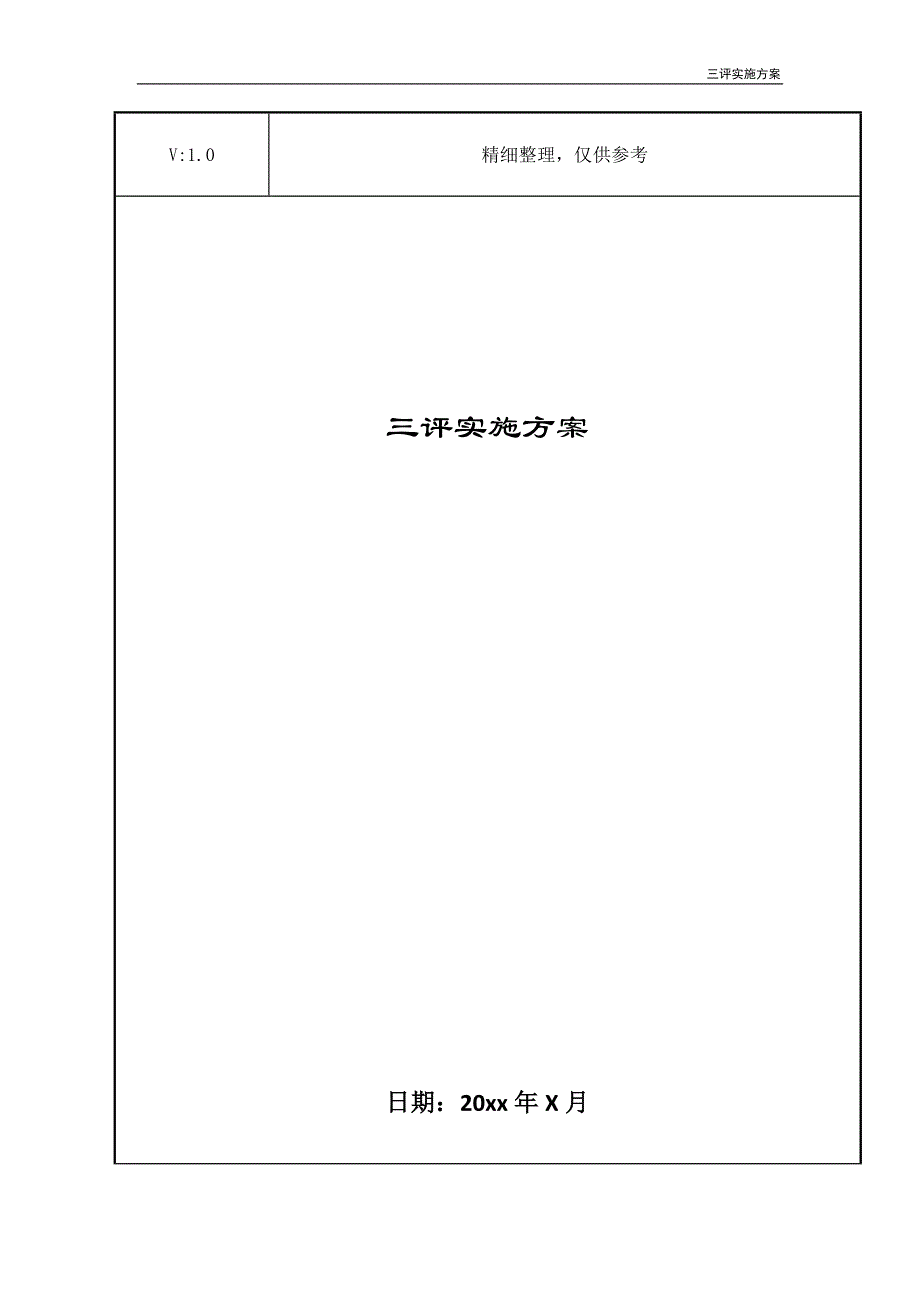 三评实施方案_第1页