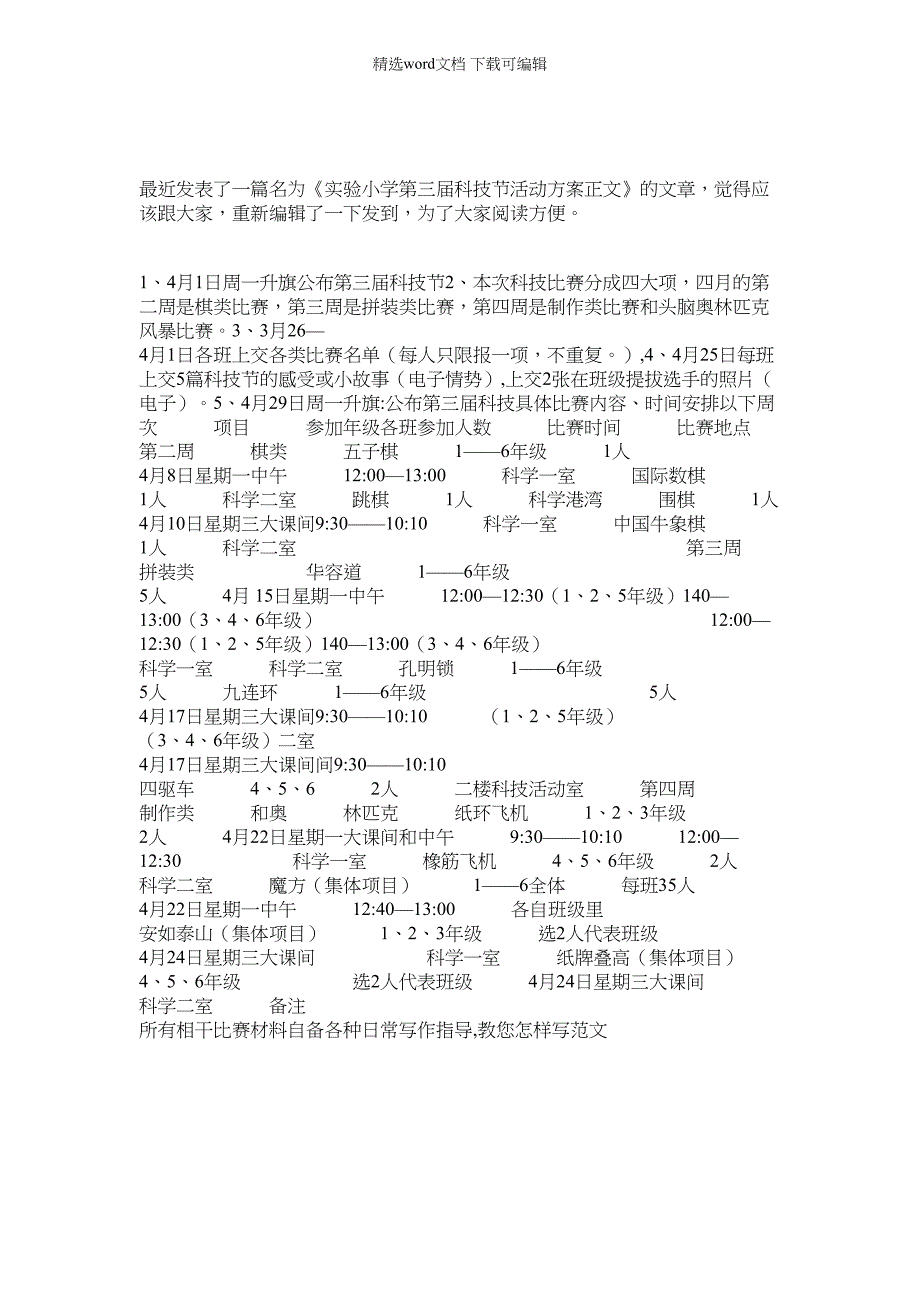 [实验小作文]实验小学第三届科技节活动方案正文_第1页