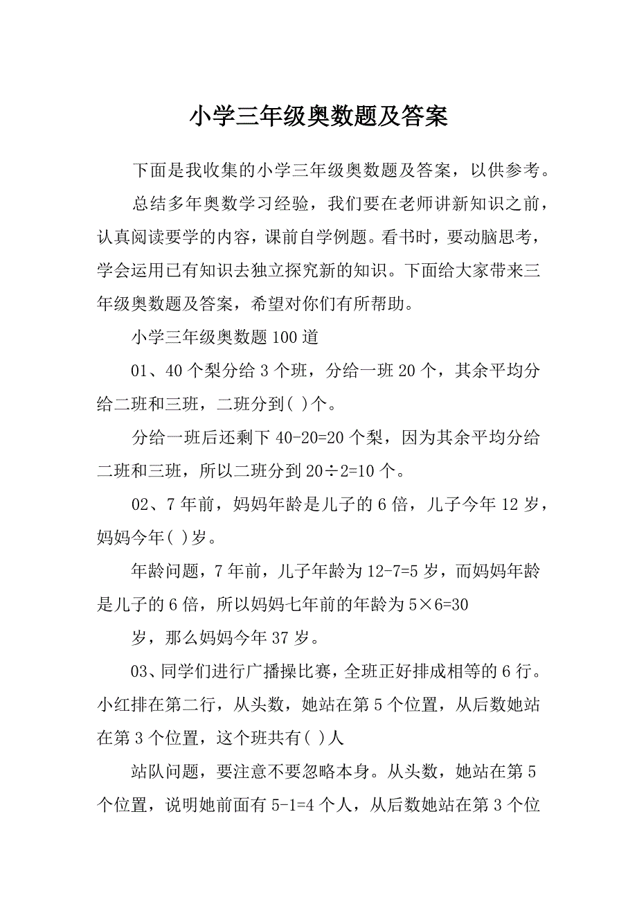 小学三年级奥数题及答案_第1页