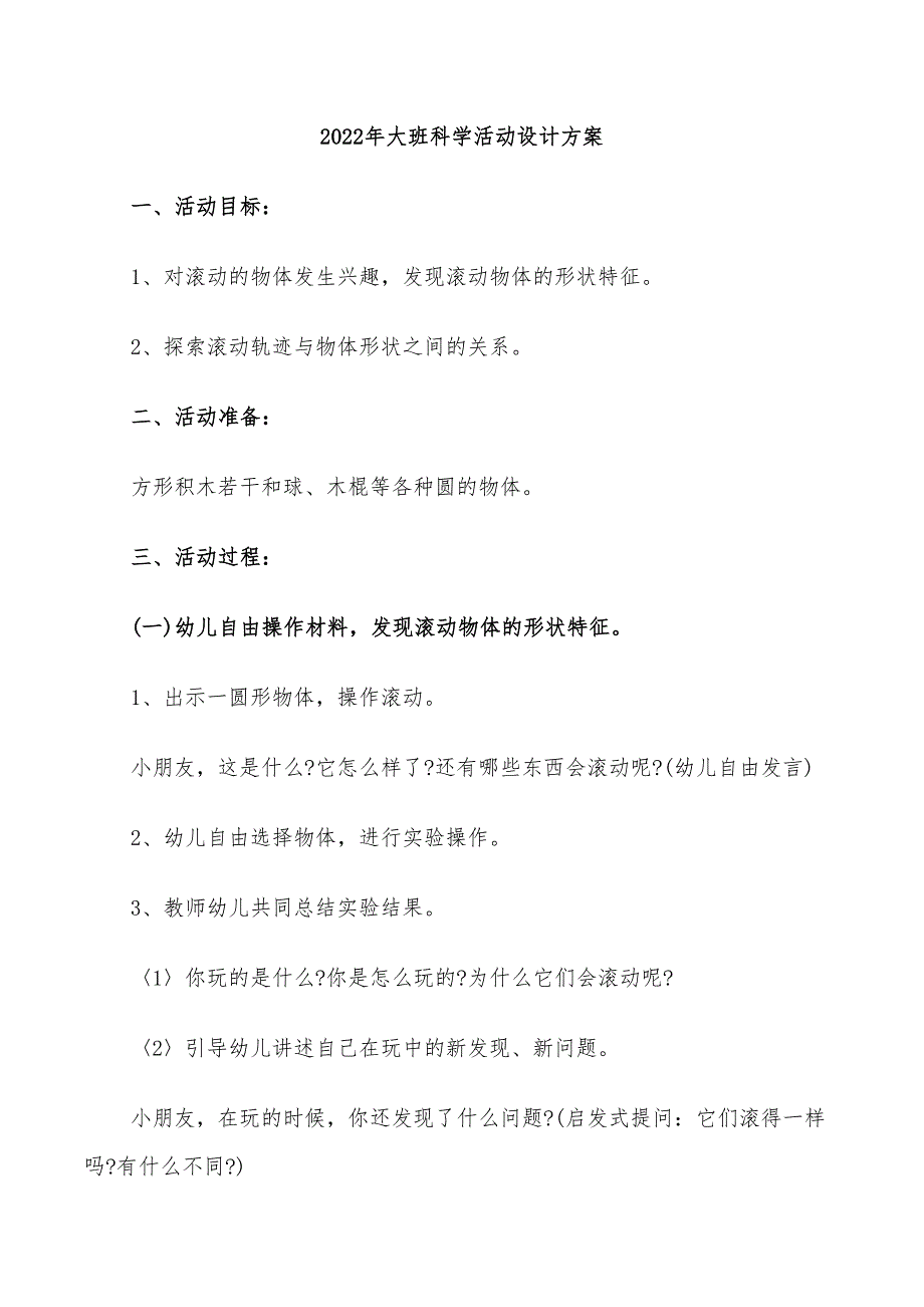 2022年大班科学活动设计方案_第1页