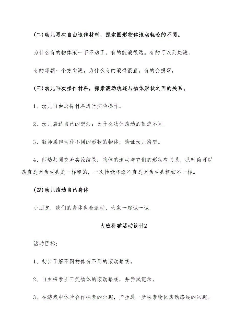 2022年大班科学活动设计方案_第2页