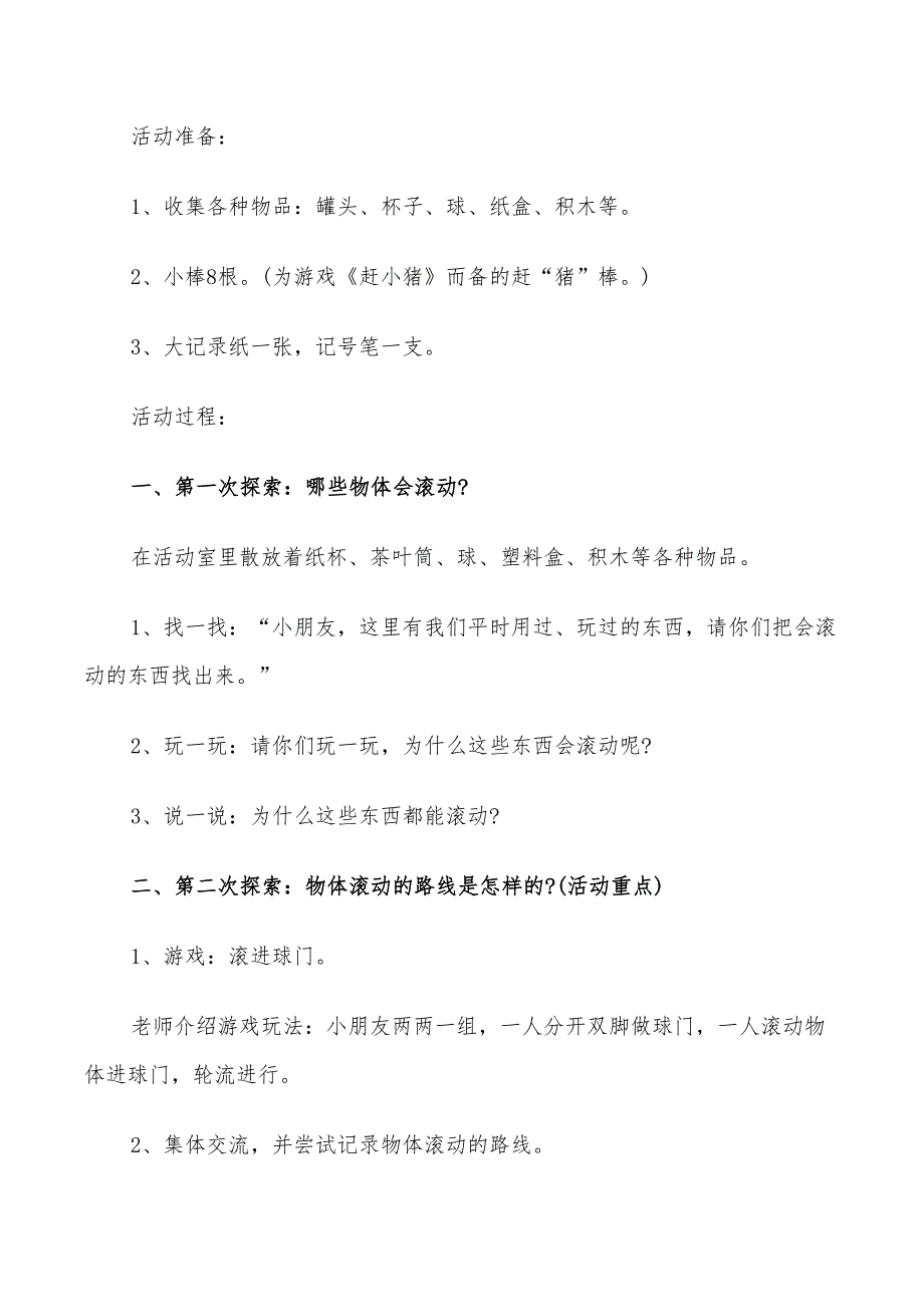 2022年大班科学活动设计方案_第3页