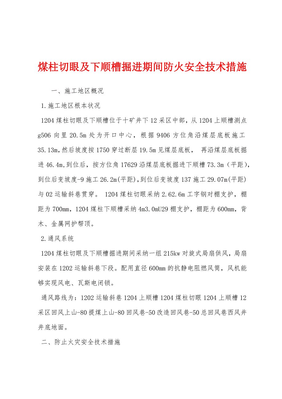 煤柱切眼及下顺槽掘进期间防火安全技术措施.docx_第1页