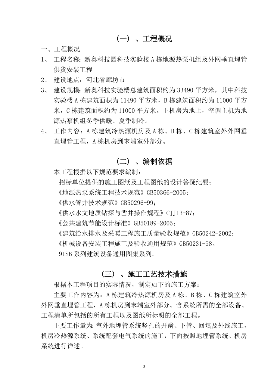 新奥科技园科技实验楼A栋地源热泵机组及外网垂直埋管供货安装工程施工组织设计_第3页