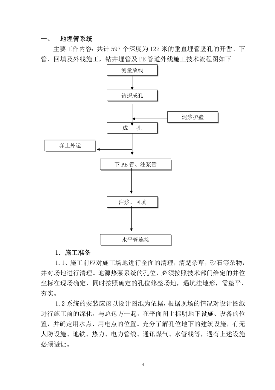 新奥科技园科技实验楼A栋地源热泵机组及外网垂直埋管供货安装工程施工组织设计_第4页