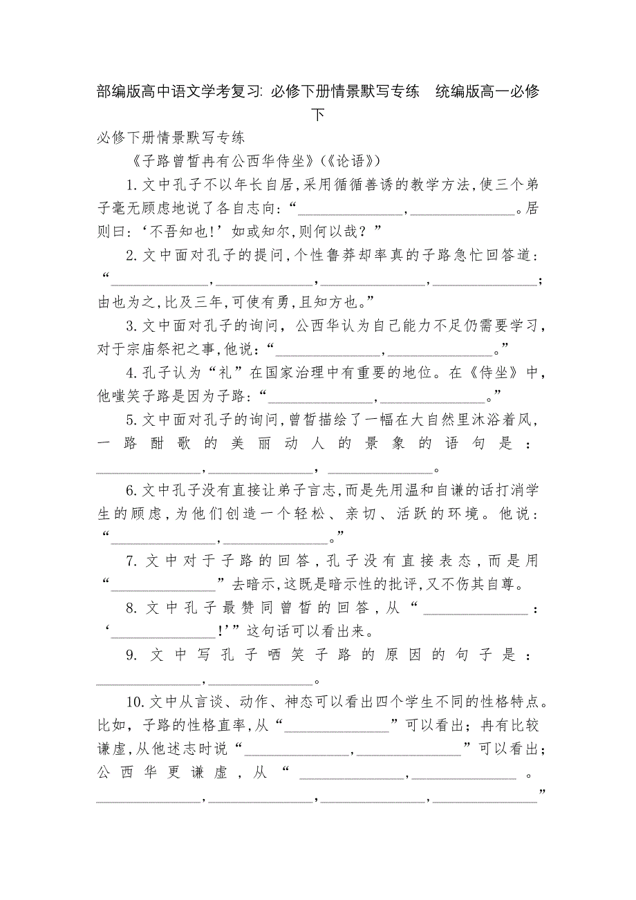 部编版高中语文学考复习：必修下册情景默写专练--统编版高一必修下.docx_第1页
