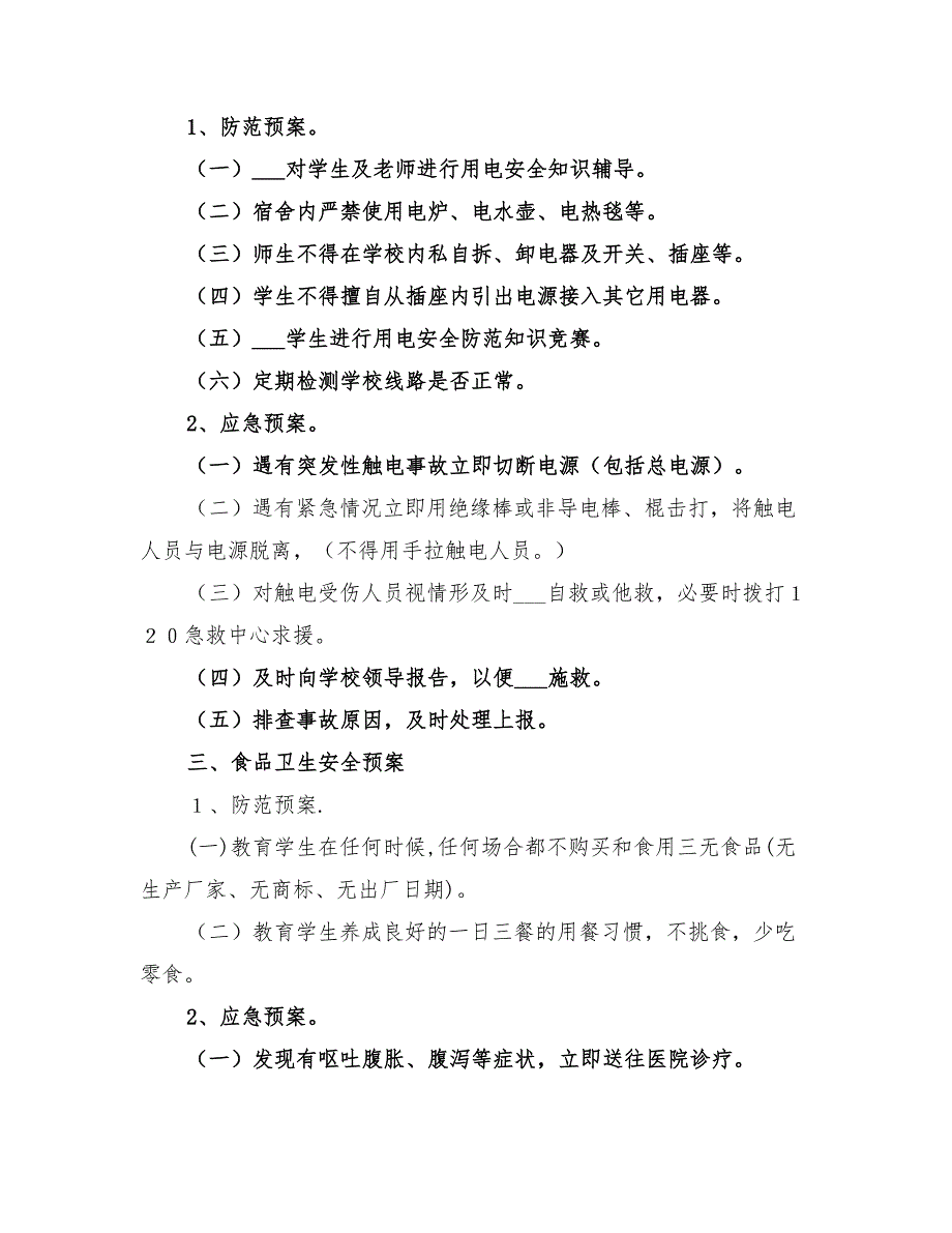 2022年学校校园安全防范应急预案_第2页