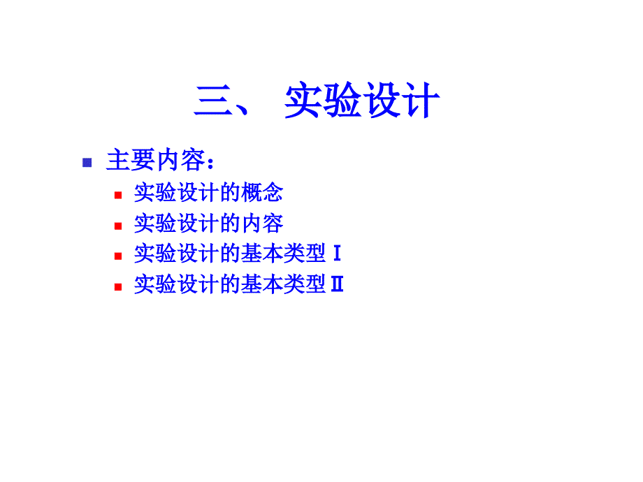 实验研究的基本问题.ppt_第2页