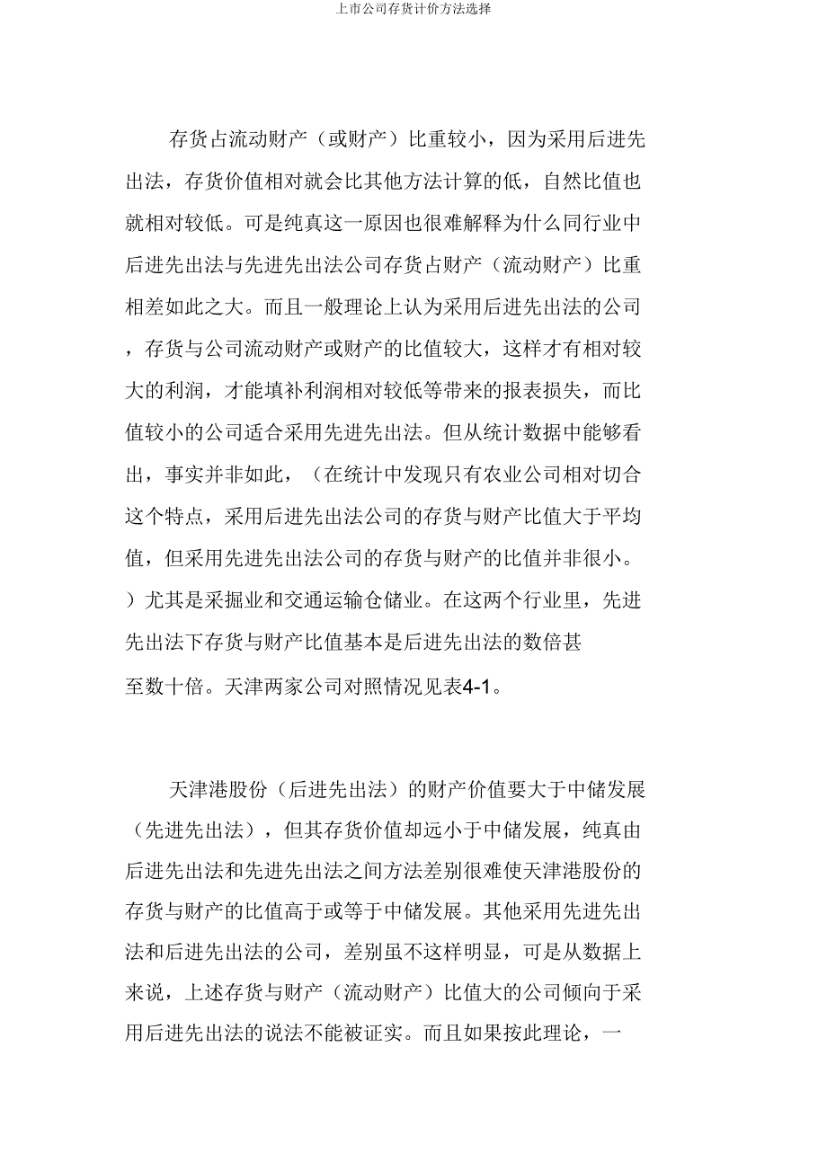 上市公司存货计价方法选择.doc_第3页