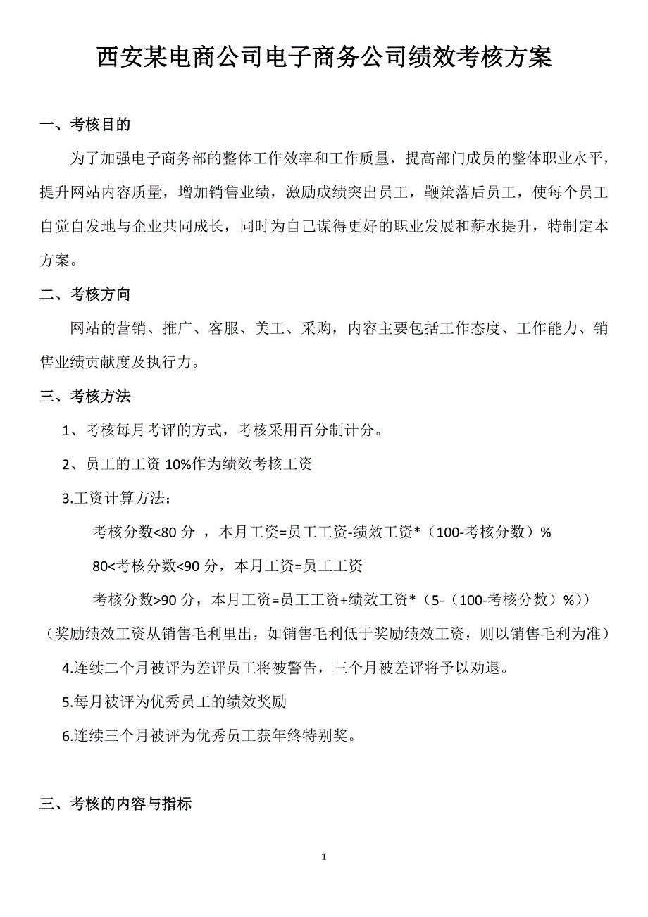 某电商员工绩效考核方案 （精选可编辑）.doc_第1页